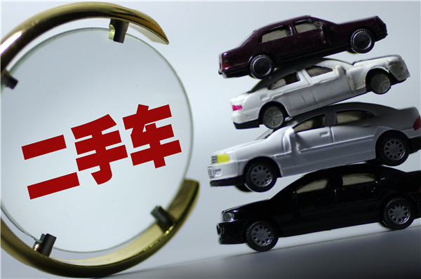 收购二手车手续流程是怎样的@chinaadec.com 收购二手车手续流程是怎样的@chinaadec.com