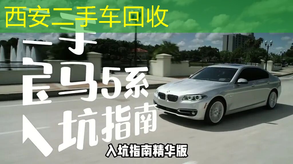 二手宝马5系（F时代）入坑指南视频封面