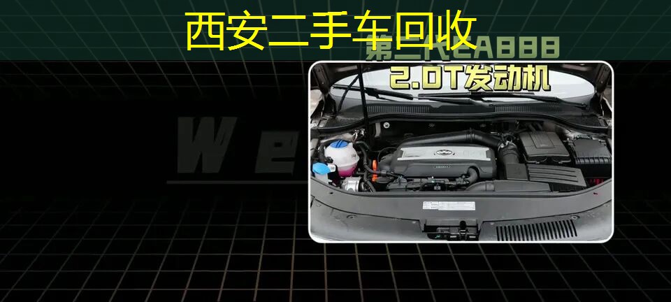 第二代EA888 2.0T发动机的特写，展示其结构和参数。