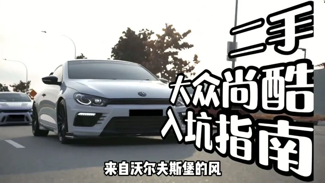 改装尚酷R前脸，展示大众尚酷入坑指南标题